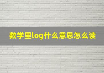 数学里log什么意思怎么读