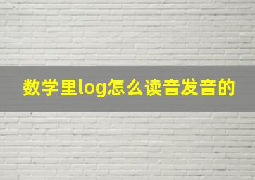 数学里log怎么读音发音的