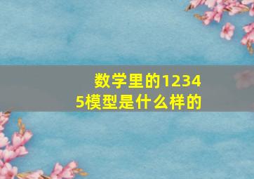 数学里的12345模型是什么样的