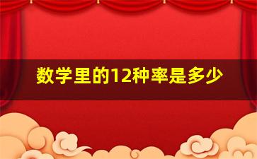 数学里的12种率是多少