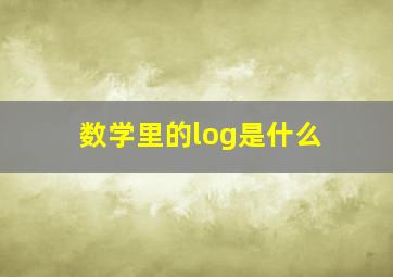 数学里的log是什么