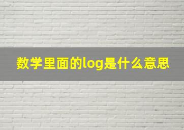 数学里面的log是什么意思