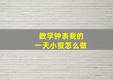 数学钟表我的一天小报怎么做