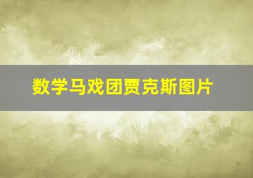 数学马戏团贾克斯图片