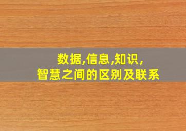 数据,信息,知识,智慧之间的区别及联系