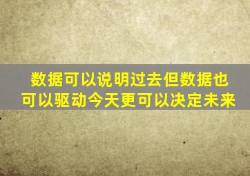 数据可以说明过去但数据也可以驱动今天更可以决定未来