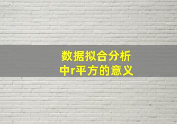 数据拟合分析中r平方的意义