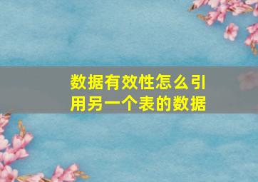 数据有效性怎么引用另一个表的数据