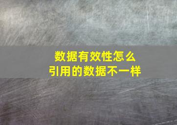 数据有效性怎么引用的数据不一样