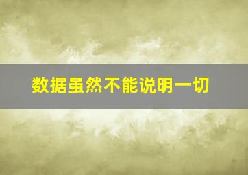 数据虽然不能说明一切