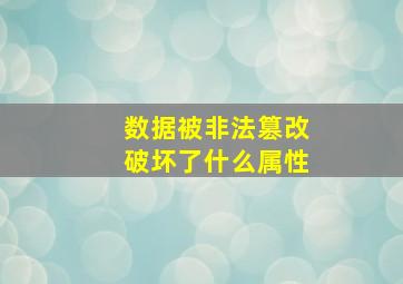 数据被非法篡改破坏了什么属性