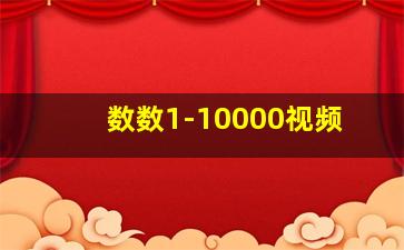 数数1-10000视频