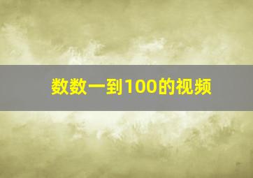 数数一到100的视频