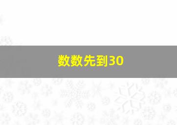 数数先到30