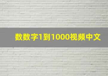 数数字1到1000视频中文