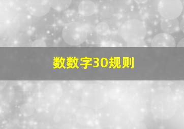 数数字30规则