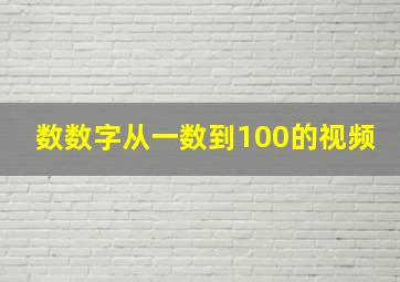 数数字从一数到100的视频