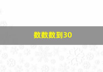 数数数到30