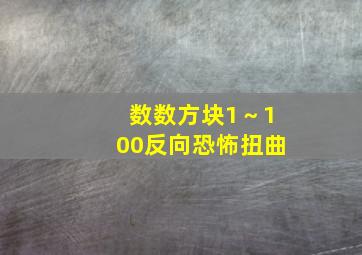 数数方块1～100反向恐怖扭曲