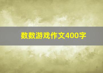 数数游戏作文400字