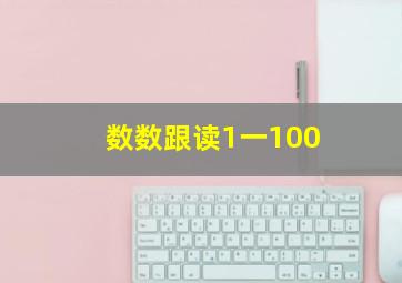 数数跟读1一100