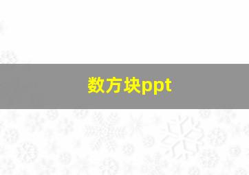 数方块ppt