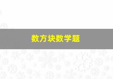 数方块数学题