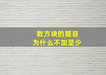 数方块的题目为什么不加至少