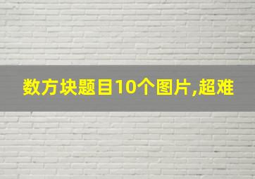 数方块题目10个图片,超难