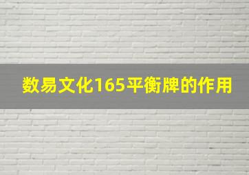 数易文化165平衡牌的作用