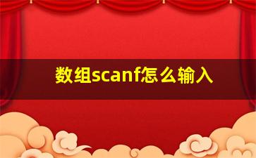 数组scanf怎么输入