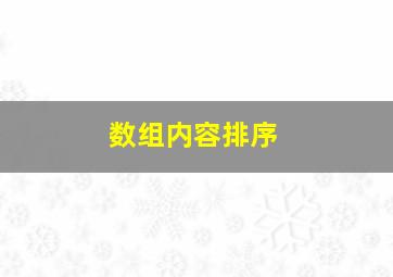 数组内容排序