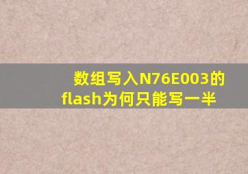 数组写入N76E003的flash为何只能写一半