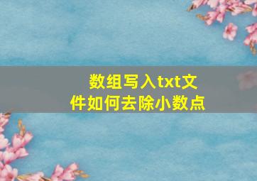 数组写入txt文件如何去除小数点