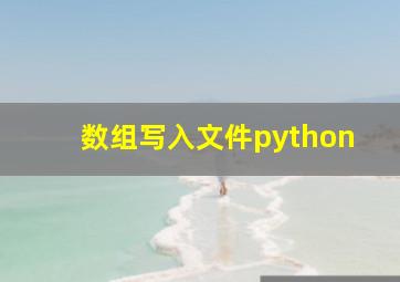 数组写入文件python