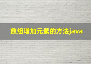 数组增加元素的方法java