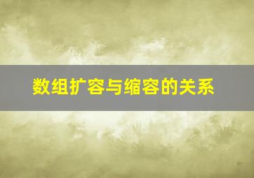 数组扩容与缩容的关系