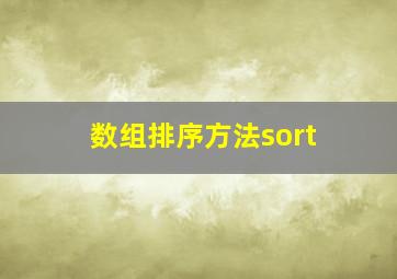 数组排序方法sort