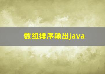 数组排序输出java