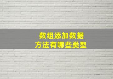 数组添加数据方法有哪些类型