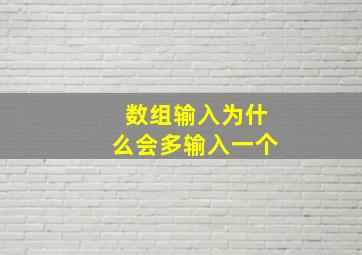 数组输入为什么会多输入一个