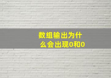 数组输出为什么会出现0和0