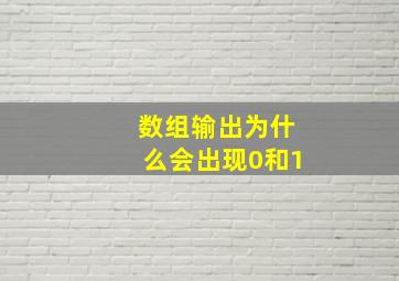 数组输出为什么会出现0和1