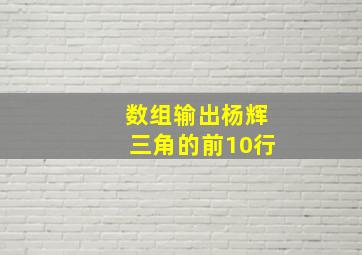 数组输出杨辉三角的前10行