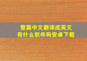 整篇中文翻译成英文有什么软件吗安卓下载