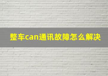 整车can通讯故障怎么解决