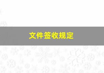 文件签收规定