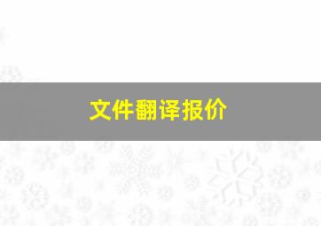 文件翻译报价