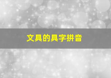 文具的具字拼音