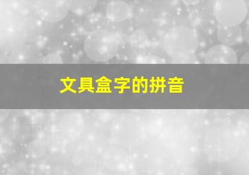 文具盒字的拼音